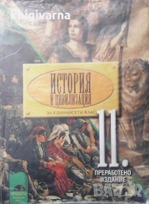 История и цивилизация за 11. клас Васил Гюзелев, снимка 1 - Учебници, учебни тетрадки - 34692942