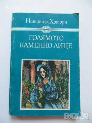 Голямото каменно лице-Натаниъл Хоторн