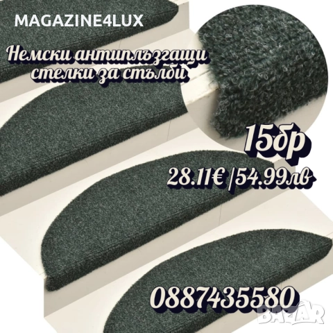 🚪🛡️ Немски антиплъзгащи стелки за стълби – сигурност и комфорт във всяка стъпка