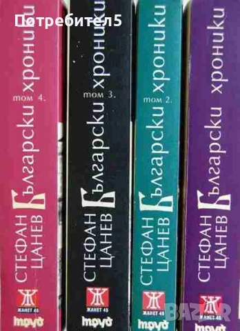 Български хроники. Том 1-4 Стефан Цанев