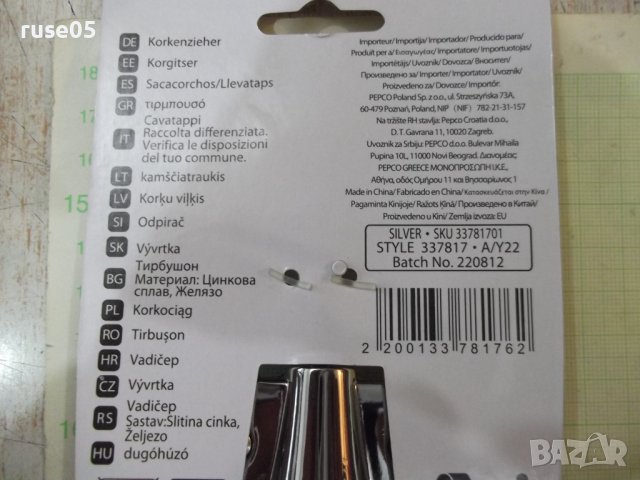 Тирбушон "SILVER * SKU 33781701" нов, снимка 7 - Аксесоари за кухня - 40256526