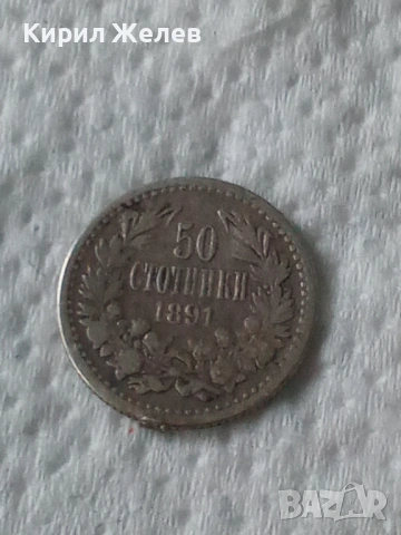 Сребърна монета 50 стотинки 1891 година 51970