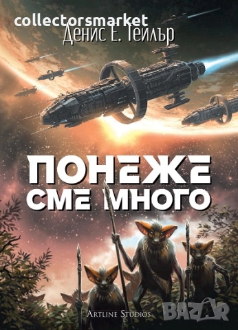 Понеже сме много + книга ПОДАРЪК