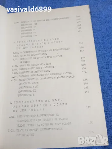 Христо Генчев - Бърз релсов превоз в София , снимка 9 - Специализирана литература - 50138224