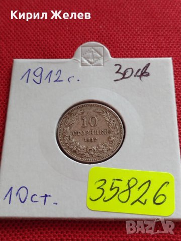 МОНЕТА 10 стотинки 1912г. ЦАРСТВО БЪЛГАРИЯ ФЕРДИНАНД ПЪРВИ ЗА КОЛЕКЦИЯ 35826, снимка 17 - Нумизматика и бонистика - 39655205