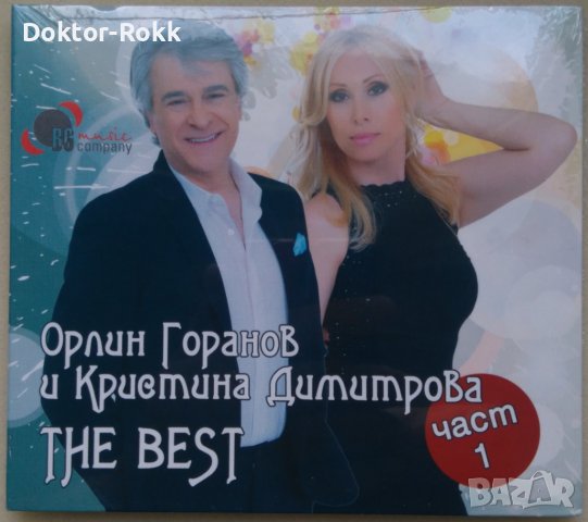 Кристина Димитрова и Орлин Горанов – The Best vol. 1 