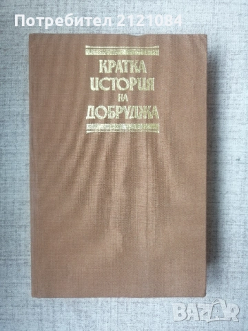 Кратка история на Добруджа 