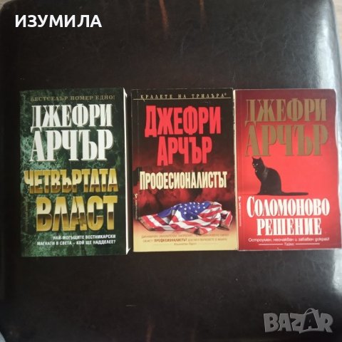 Четвъртата власт / Професионалистът / Соломоново решение - Джефри Арчър 