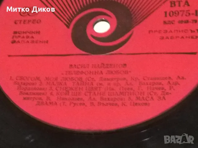 Телефонна любов Васил Найденов голяма плоча , снимка 4 - Грамофонни плочи - 49961560