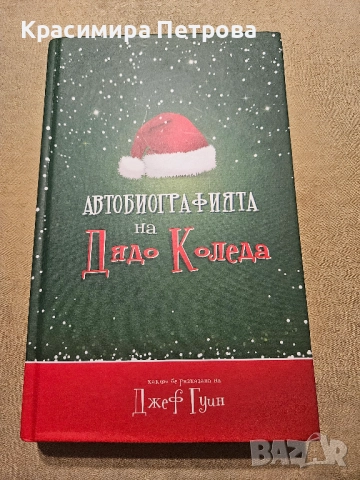 Автобиографията на Дядо Коледа - Джеф Гуин
