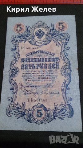 Колекционерска банкнота 5 рубли емисия 1909год. - 14632, снимка 1 - Нумизматика и бонистика - 29068396