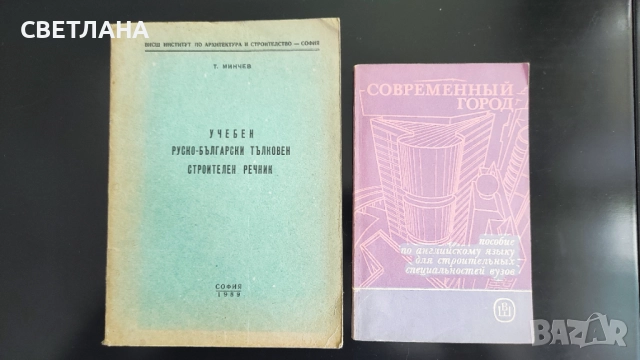 Учебен руско-български тълковен строителен речник, снимка 2 - Чуждоезиково обучение, речници - 51526877