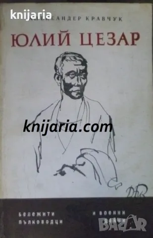 Библиотека Бележити пълководци и военни дейци: Юлий Цезар, снимка 1 - Художествена литература - 16999755