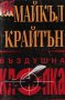 Майкъл Крайтън - Въздушна клопка, снимка 1 - Художествена литература - 29611507