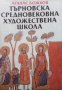 Търновска средновековна художествена школа Атанас Божков, снимка 1 - Други - 27432245