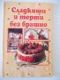 Книга "Сладкиши и торти без брашно-Сборник" - 80 стр., снимка 1
