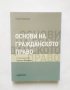 Книга Основи на гражданското право - Георги Боянов 2011 г.