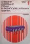 Линейни интегрални схеми за радиосъобщителна техника. Част 1, снимка 1 - Специализирана литература - 28018917