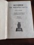 "История на човечеството"Х.В.Луунъ 1945г., снимка 1 - Антикварни и старинни предмети - 40700514