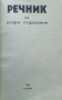 Речник за второ отделение Благовест Сендов, Розалина Новачкова, снимка 2