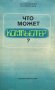 Что может компьютер? - А. Я. Халамайзер, М. А. Перегудов, снимка 1 - Специализирана литература - 43198504
