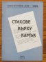Стихове върху камък, Никола Бошнаков, снимка 1 - Специализирана литература - 33213593