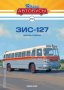 ЗИС 127 междуградски автобус 1955 - мащаб 1:43 на Наши Автобуси моделът е нов в блистер, снимка 8