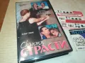 СКРИТИ СТРАСТИ-VHS VIDEO ORIGINAL TAPE 2901251035, снимка 1