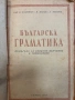 📘 Българска граматика (1947 г.) – антикварна книга, снимка 1