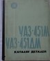 Книга каталог Детайли автомобил УаЗ 451М,  451ДМ на Руски език формат А4
