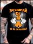 Тениска с щампа TRENIRAI NE SE OSLUSHVAI, снимка 1 - Тениски - 44016112