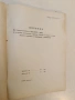 Дневник на главния инженер в МТС (ТКЗС и ДЗС) за отчитане настъпилите промени (повреди и аварии), снимка 2