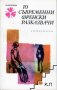 10 съвременни френски разказвачи Сборник