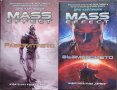 Mass Effect. Книга 1 / Книга 3 Дрю Карпишин, снимка 1 - Художествена литература - 39156266