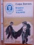 Островът с двата кладенеца Стефан Поптонев, снимка 1 - Детски книжки - 37991051