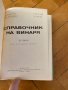 Справочник на винаря / Неделчев, Георгиев, Радучев, Печев , снимка 2