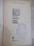 Книга "Твоё ружьё - М.Блюм / И.Шишкин" - 160 стр., снимка 2