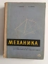Механика, снимка 1