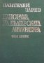 Панорама на българската литература в пет тома. Том 3 Пантелей Зарев