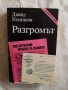 Разгромът - Давид Голинков, снимка 1 - Художествена литература - 27255795