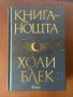 Книга на Нощта - Холи Блек, снимка 1