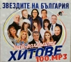Звездите на България - Най-големите хитове 100 MP3, снимка 1