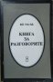 Книга за разговорите. Първо издание. Bô Yin Râ - Joseph Anton Schneiderfranken. 2000 Г. Езотерика, снимка 1 - Езотерика - 27709720