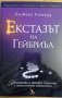 Екстазът на Гейбриъл  Силвейн Рейнард, снимка 1 - Художествена литература - 37420789