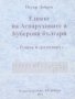 Петър Добрев - Езикът на Аспаруховите и Куберови българи (1995), снимка 1 - Художествена литература - 22727953