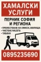 Хамалски и транспортни услуги Перник,София, снимка 1
