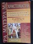 Христоматия за държавен зрелостен изпит по български език и литература, снимка 1 - Учебници, учебни тетрадки - 40779537