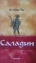 Саладин, снимка 1