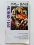 Царе и Отечество - Йордан Вълчев - 1993г., снимка 1