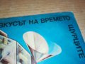 ПОРЪЧАНИ-ЩУРЦИТЕ ВКУСЪТ НА ВРЕМЕТО 2 БР ПЛОЧИ 0305231648, снимка 9